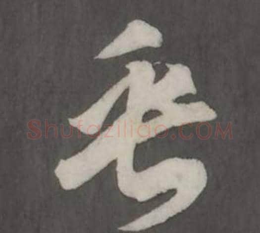乎字董其昌毛笔行书书法写法,摘自仿柳公权书兰亭诗