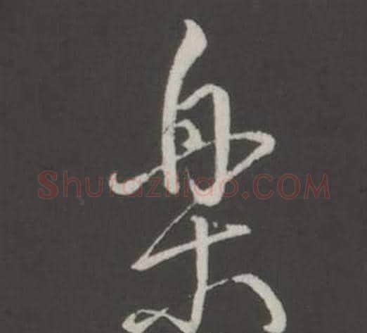 樂字弘历(乾隆)毛笔行书书法写法,摘自临董其昌仿柳公权书兰亭诗