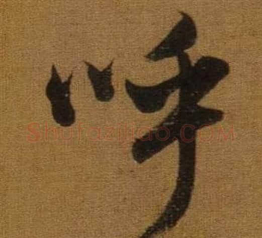 呼字董其昌毛笔行书书法写法,摘自临米芾方圆庵记