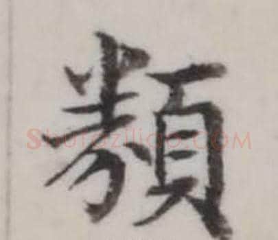 類字弘历(乾隆)毛笔行书书法写法,摘自临兰亭序