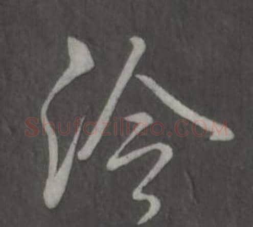冷字弘历(乾隆)毛笔行书书法写法,摘自临董其昌仿柳公权书兰亭诗