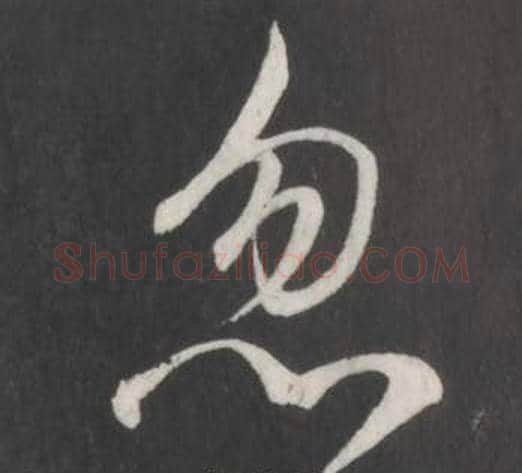 忽字董其昌毛笔行书书法写法,摘自仿柳公权书兰亭诗