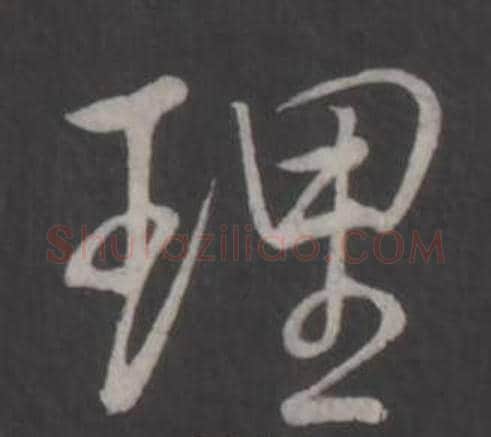 理字弘历(乾隆)毛笔行书书法写法,摘自临董其昌仿柳公权书兰亭诗