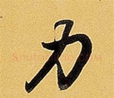 力字弘历(乾隆)毛笔行书书法写法,摘自题董其昌告身帖
