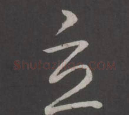 立字弘历(乾隆)毛笔行书书法写法,摘自临董其昌仿柳公权书兰亭诗