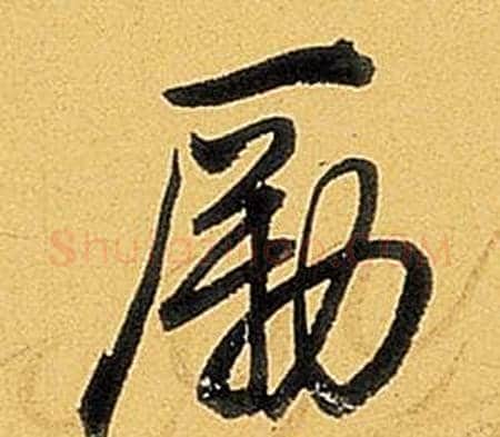 勵字弘历(乾隆)毛笔行书书法写法,摘自题董其昌告身帖