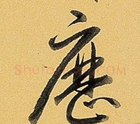 歷字弘历(乾隆)毛笔行书书法写法,摘自题董其昌告身帖