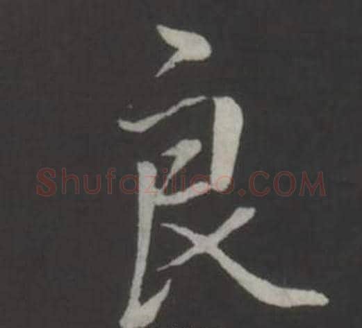 良字弘历(乾隆)毛笔行书书法写法,摘自临董其昌仿柳公权书兰亭诗