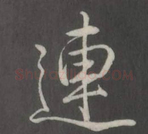 連字弘历(乾隆)毛笔行书书法写法,摘自临董其昌仿柳公权书兰亭诗