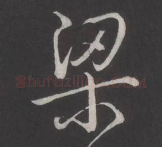 梁字弘历(乾隆)毛笔行书书法写法,摘自临董其昌仿柳公权书兰亭诗