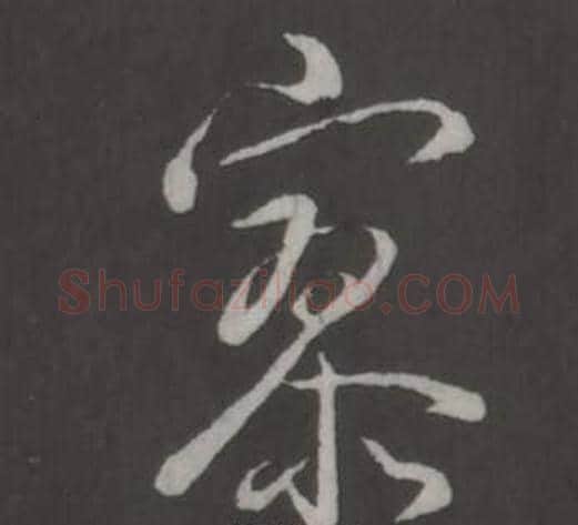 寥字弘历(乾隆)毛笔行书书法写法,摘自临董其昌仿柳公权书兰亭诗