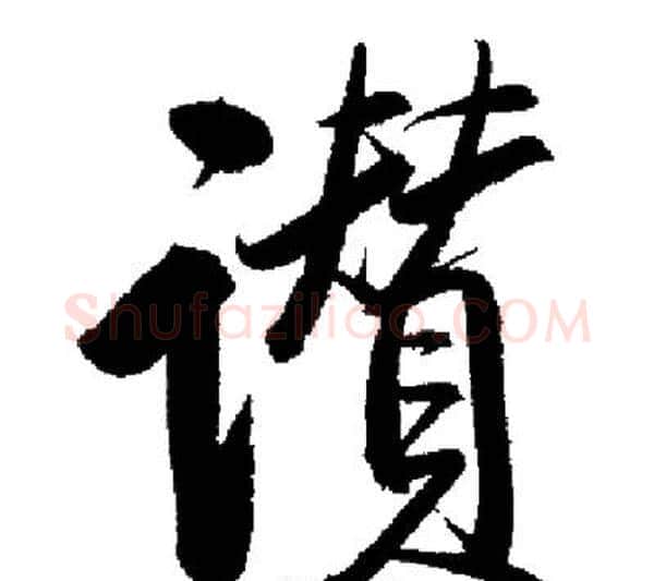 讚字启功毛笔行书书法写法,摘自启功毛笔行书书法作品