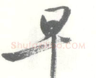 早字启功毛笔行书书法写法,摘自临苏轼手札