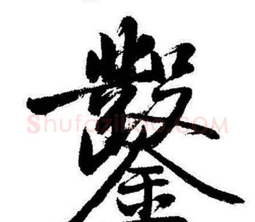 鑿字启功毛笔行书书法写法,摘自启功毛笔行书书法作品
