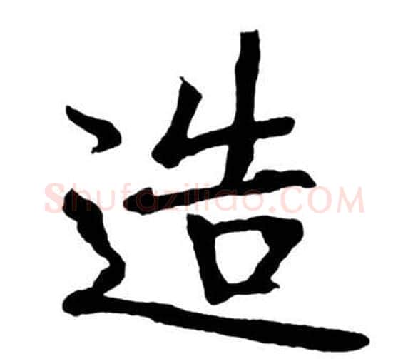 造字启功毛笔行书书法写法,摘自宝界双桥记