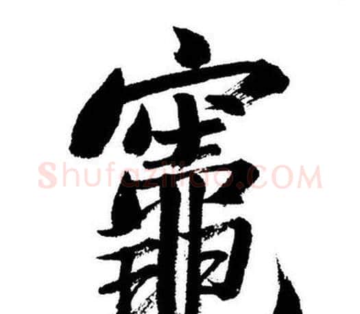 竈字启功毛笔行书书法写法,摘自启功毛笔行书书法作品