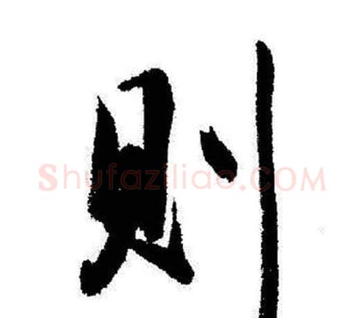 则字启功毛笔行书书法写法,摘自启功毛笔行书书法作品