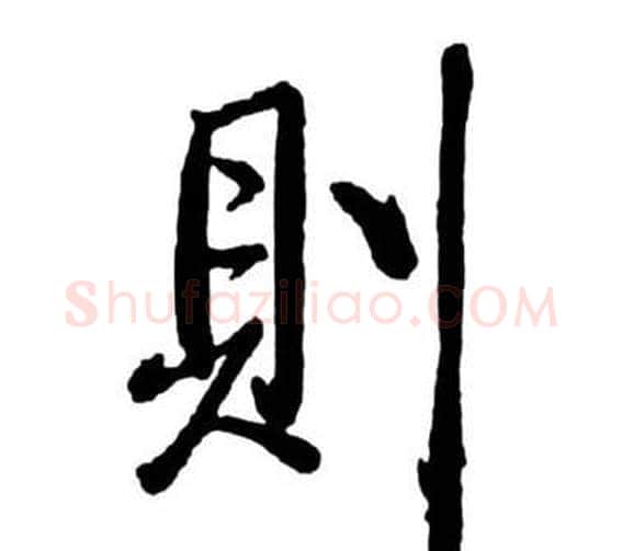 則字启功毛笔行书书法写法,摘自宝界双桥记