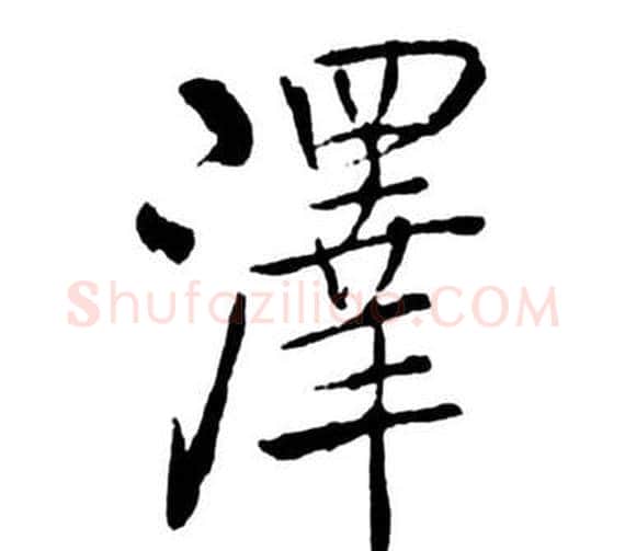 澤字启功毛笔行书书法写法,摘自宝界双桥记