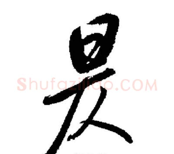 昃字启功毛笔行书书法写法,摘自启功毛笔行书书法作品