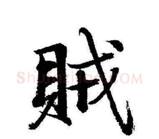 賊字启功毛笔行书书法写法,摘自启功毛笔行书书法作品