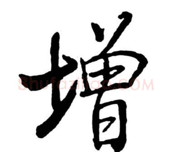 增字启功毛笔行书书法写法,摘自宝界双桥记
