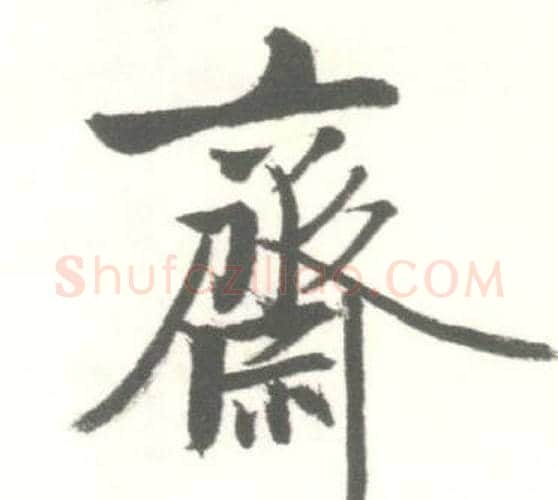 齋字启功毛笔行书书法写法,摘自临苏轼手札