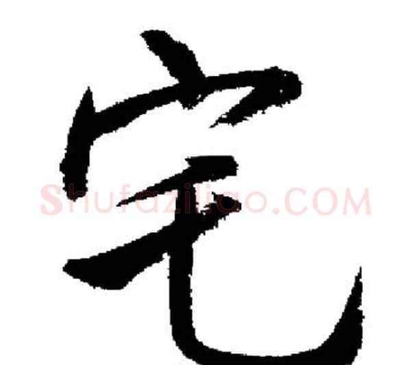 宅字启功毛笔行书书法写法,摘自启功毛笔行书书法作品