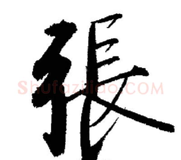 張字启功毛笔行书书法写法,摘自启功毛笔行书书法作品