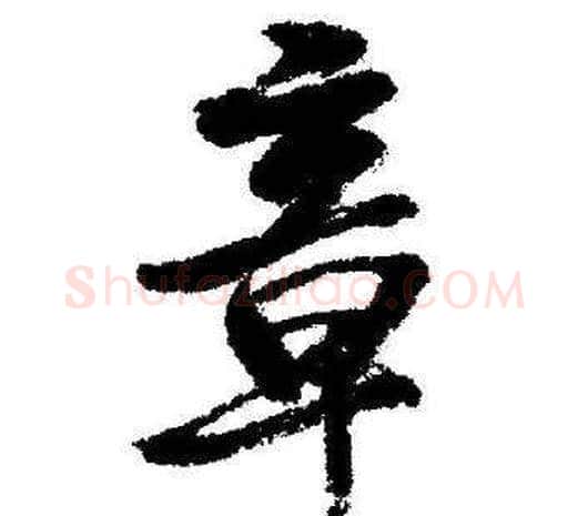 章字启功毛笔行书书法写法,摘自临苏轼诗文帖
