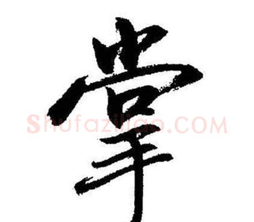 掌字启功毛笔行书书法写法,摘自启功毛笔行书书法作品