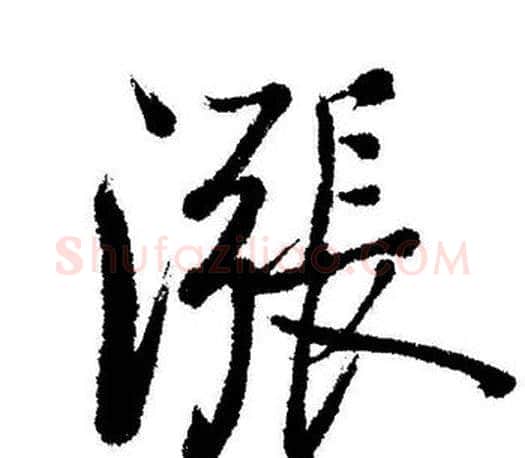 漲字启功毛笔行书书法写法,摘自启功毛笔行书书法作品