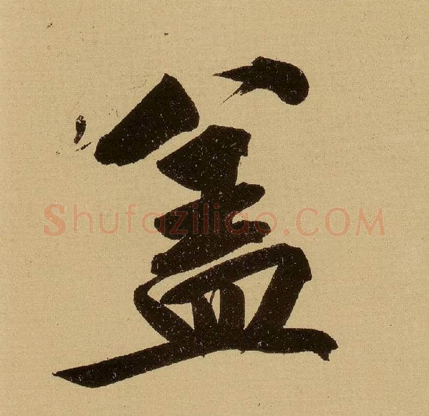 盖毛笔行书写法,摘自明文徵明行书自作诗卷