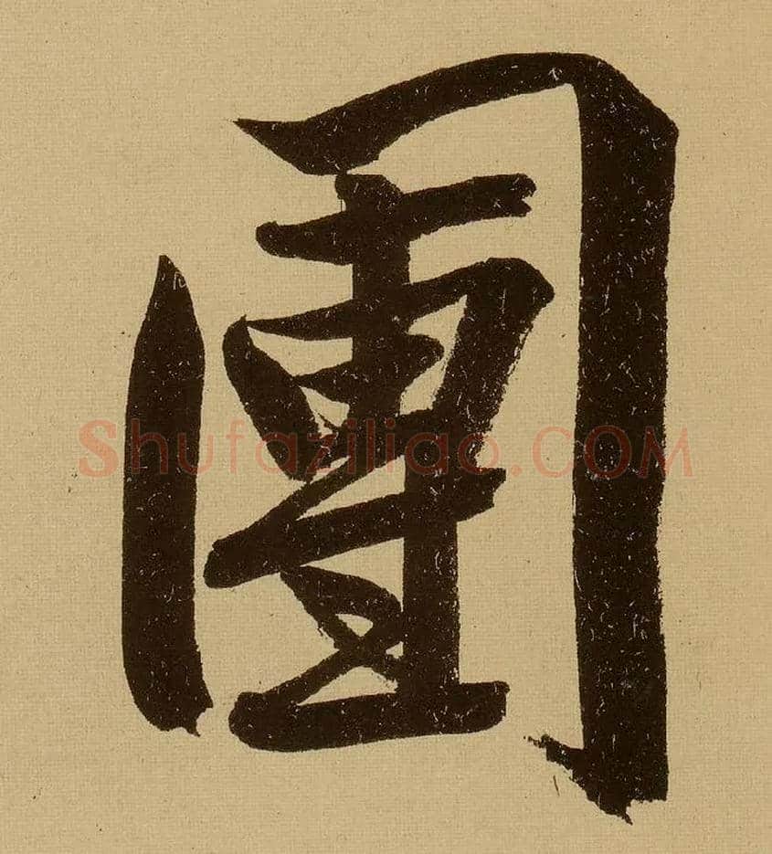 团毛笔行书写法,摘自明文徵明行书自作诗卷