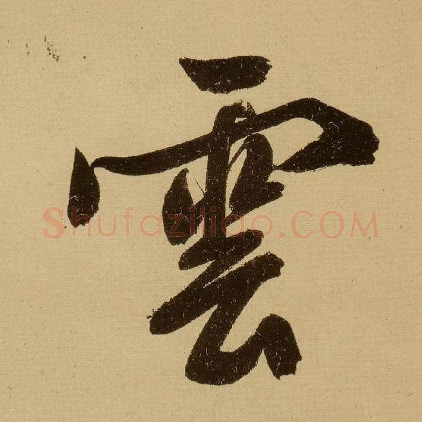 云毛笔行书写法,摘自明文徵明行书自作诗卷