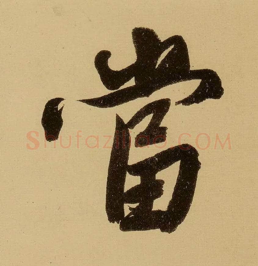 當毛笔行书写法,摘自明文徵明行书自作诗卷