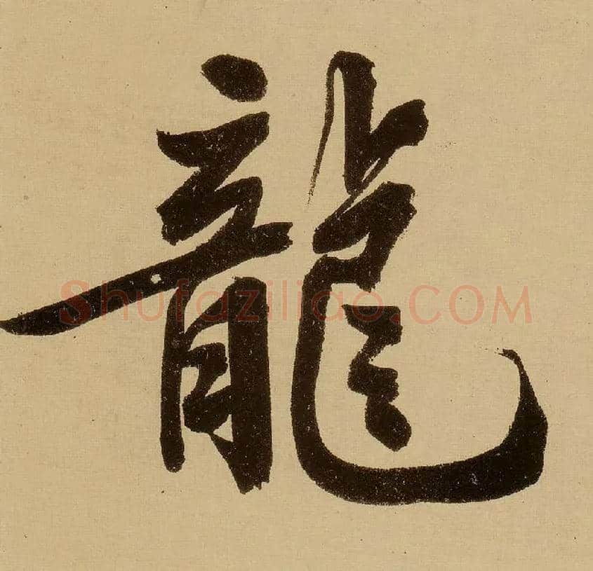 龍毛笔行书写法,摘自明文徵明行书自作诗卷