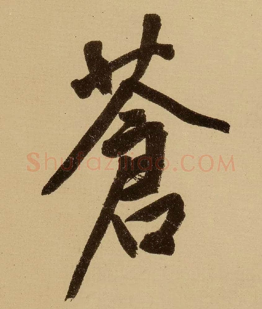 苍毛笔行书写法,摘自明文徵明行书自作诗卷