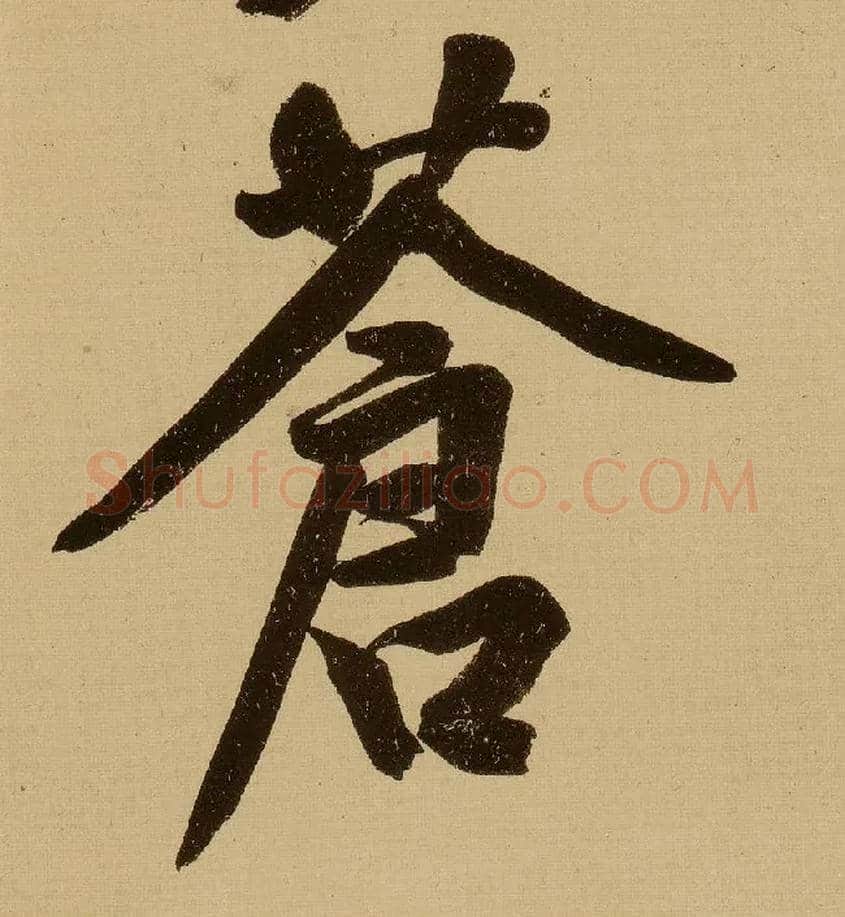 苍毛笔行书写法,摘自明文徵明行书自作诗卷