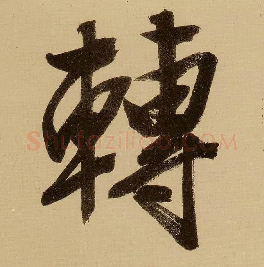 转毛笔行书写法,摘自明文徵明行书自作诗卷