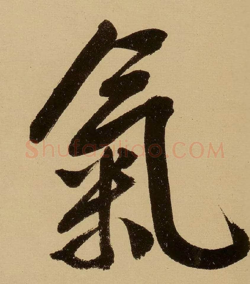 气毛笔行书写法,摘自明文徵明行书自作诗卷