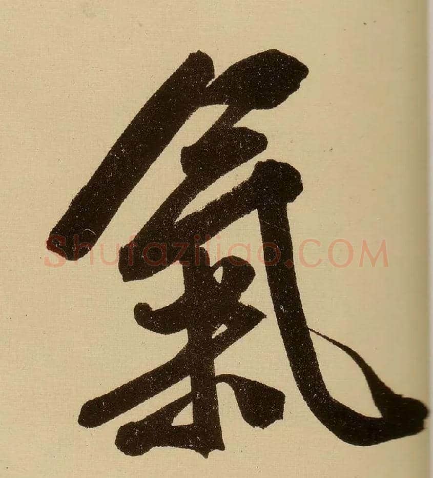 气毛笔行书写法,摘自明文徵明行书自作诗卷