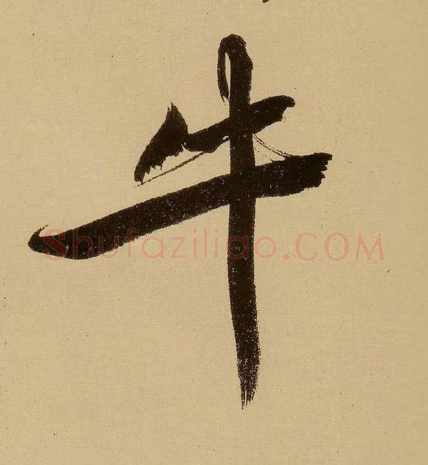 牛毛笔行书写法,摘自明文徵明行书自作诗卷