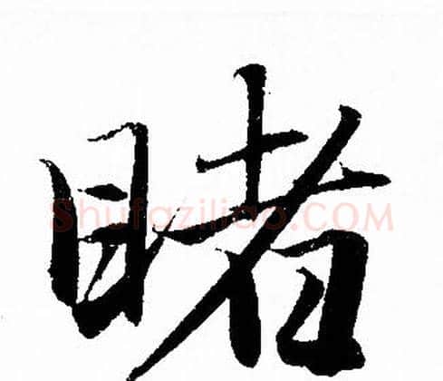 睹字赵孟頫毛笔行书写法,摘自赵孟頫毛笔行书作品