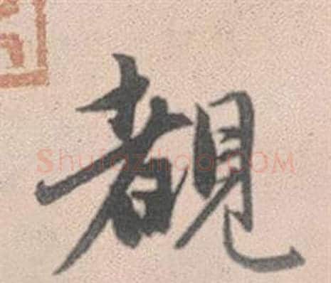 覩字赵孟頫毛笔行书写法,摘自灵隐大川济禅师塔铭