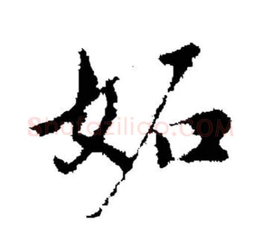 妒字赵孟頫毛笔行书写法,摘自赵孟頫毛笔行书作品