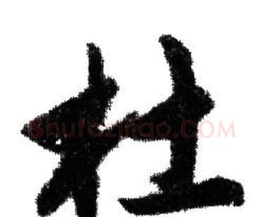 杜字赵孟頫毛笔行书写法,摘自赵孟頫毛笔行书作品