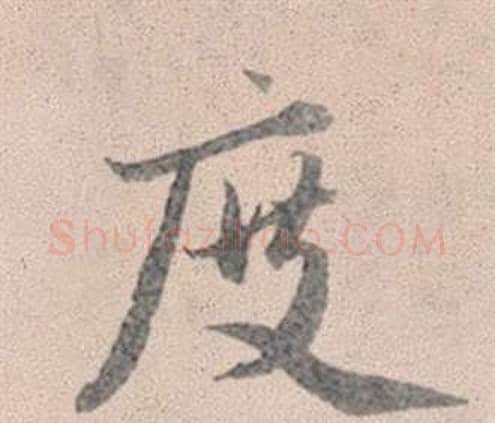 度字赵孟頫毛笔行书写法,摘自灵隐大川济禅师塔铭