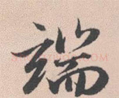 端字赵孟頫毛笔行书写法,摘自灵隐大川济禅师塔铭