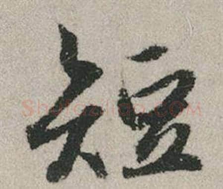 短字赵孟頫毛笔行书写法,摘自秋兴赋